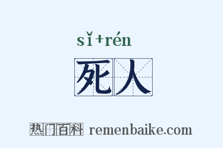 死人是什么意思的图片